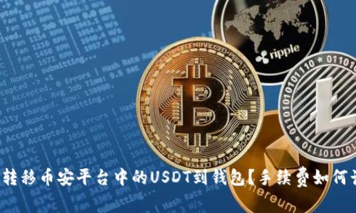 如何转移币安平台中的USDT到钱包？手续费如何计算？