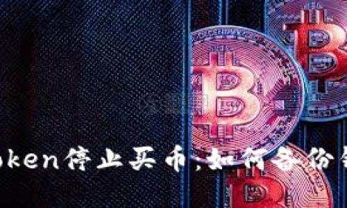 imToken停止买币：如何备份钱包？