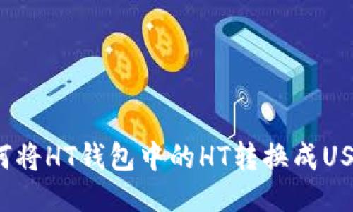 如何将HT钱包中的HT转换成USDT？