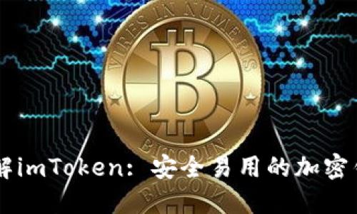 了解imToken: 安全易用的加密钱包