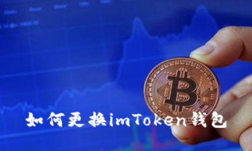 如何更换imToken钱包