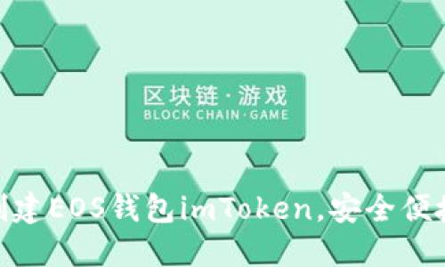 创建EOS钱包imToken，安全便捷