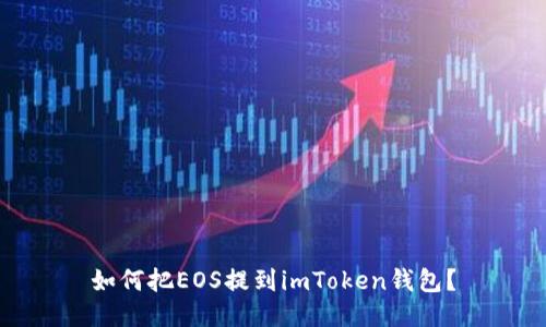 如何把EOS提到imToken钱包？