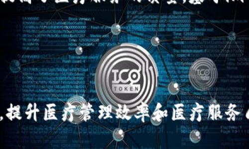 imToken医友宝 —— 为医疗领域提供的区块链应用
imToken, 医友宝, 医疗, 区块链, 应用/guanjianci

在区块链技术日益普及的今天，它已经被广泛应用到金融、物流等领域。而imToken医友宝则是一种专为医疗领域设计的区块链应用程序。它在医疗领域引入了区块链技术，了医疗管理体系，提高了医疗效率和安全性。下面将探讨五个问题。

1、imToken医友宝的基本功能是什么？
医疗, 管理, 区块链, 数据, 安全性/guanjianci

imToken医友宝是一款旨在提高医疗行业管理效率和数据安全性的工具。通过区块链技术，可以实现医疗数据的无缝连接、透明化和真实性。其基本功能包括医疗机构身份管理、医生身份认证、电子病历存储、医疗报销管理等。通过imToken医友宝，医疗机构可以便捷高效地管理医疗数据，提高医疗服务质量。

2、imToken医友宝的区块链技术有哪些优势？
透明, 去中心化, 不可篡改, 安全性, 高效性/guanjianci

imToken医友宝采用了去中心化的设计和区块链技术。这些技术使医疗记录变得透明、不可篡改，从而保证了数据的安全性和监管合规性。imToken医友宝提供的区块链技术具有透明、去中心化、不可篡改、高效等优势，可以提高医疗信息系统的稳定性、安全性和可靠性。

3、imToken医友宝在医疗监管上的作用是什么？
监管, 合规性, 安全性, 效率/guanjianci

imToken医友宝的区块链技术可以帮助医疗机构实现透明化的数据管理和监管，保证医疗监管的合规性。同时，去中心化的设计和区块链技术也确保了医疗数据的安全性。基于imToken医友宝的医疗监管系统，可以为医疗机构提供更加安全、高效的数据管理和监管服务，提升医疗监管效率。

4、imToken医友宝如何提高医疗服务质量？
服务, 质量, 效率, 管理, 数据/guanjianci

imToken医友宝的区块链技术有效地提升了医疗机构的管理和服务效率。它使得医疗数据无缝连接，并且具有透明性和不可篡改性，从而提高了医疗服务的质量。基于imToken医友宝的数据管理系统，医疗机构可以更加便捷地管理医疗数据，监管医疗服务质量，提供更加优质的医疗服务。

5、imToken医友宝在未来的发展前景如何？
发展, 前景, 创新, 医疗/guanjianci

随着区块链技术的不断普及和应用，imToken医友宝作为一种创新的医疗应用，具有广阔的发展前景。未来它有望在医疗行业中逐步普及，提升医疗管理效率和医疗服务质量。随着区块链技术的不断升级和完善，imToken医友宝也有望在医疗领域得到更广泛的应用。