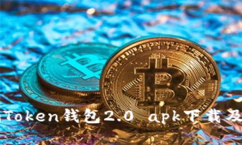 最新版imToken钱包2.0 apk下载及使用介绍