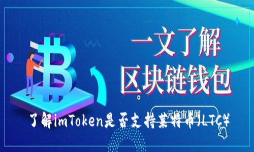 了解imToken是否支持莱特币（LTC）