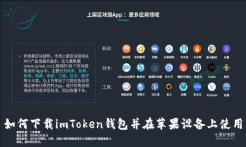 如何下载imToken钱包并在苹果设备上使用