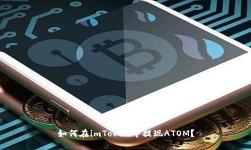 如何在imToken中提现ATOM？