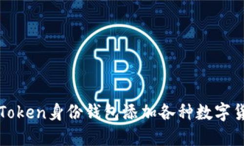 使用imToken身份钱包添加各种数字货币钱包