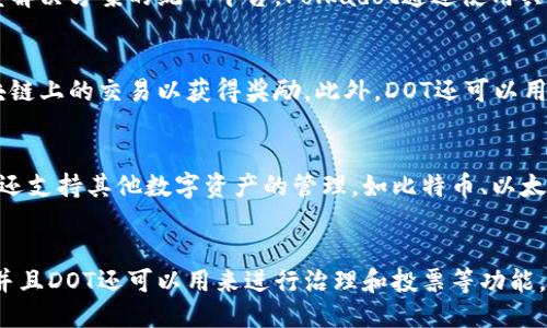 imtoken里的dot是什么
imtoken, dot, 加密货币, 区块链, Token/guanjianci

Imtoken是一个加密货币钱包，可以通过它来管理个人的数字资产，而DOT是区块链项目Polkadot的本地Token。

什么是DOT？
DOT是Polkadot在其区块链上的本地Token，它是一种加密货币，可以在数字货币交易所上进行交易。在Polkadot生态系统中，它最初的作用是用于治理和投票，持有DOT的用户可以在Polkadot的议会中直接投票，使用DOT支付提案委员会的费用等。

Polkadot是什么？
Polkadot是一个开源、分布式、跨链多资产协议。它旨在提高区块链之间的互操作性和协作能力，创造一个支持各种新型解决方案的统一平台。Polkadot通过使用共识机制来验证网络中的交易，并将数据和价值从一个链传输到另一个链，实现了交叉链互操作。

Polkadot生态系统中的DOT如何使用？
在Polkadot生态系统中，DOT可以用来抵押成为验证人。这意味着持有足够的DOT的用户可以成为一个验证人，验证区块链上的交易以获得奖励。此外，DOT还可以用来参与拍卖新的货币和网络的治理过程。

为什么要在imtoken里使用DOT？
使用imtoken里的DOT可以让用户方便地管理他们的数字资产，而且可以在Imtoken中进行DOT的交易。此外，imtoken还支持其他数字资产的管理，如比特币、以太坊等，可以将用户的数字资产集中在一个地方进行管理。

DOT的未来前景如何？
DOT的未来前景看好。由于Polkadot极大地提高了区块链之间的互操作性和互联性，成为了创新解决方案的统一平台，并且DOT还可以用来进行治理和投票等功能，更是增强了它的重要性。此外，DOT还有其它功能尚未开发，随着Polkadot生态系统的发展，DOT的未来前景将更加美好。