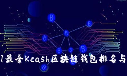 2021最全Kcash区块链钱包排名与评测