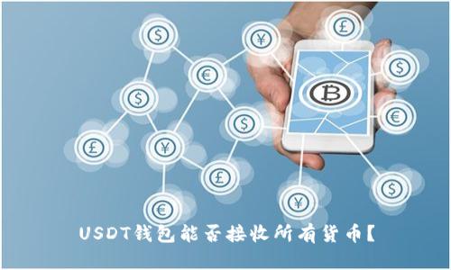 USDT钱包能否接收所有货币？