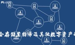 imToken钱包：适合存储莱特