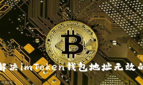 如何解决imToken钱包地址无效的问题