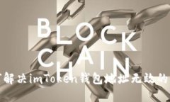 如何解决imToken钱包地址无