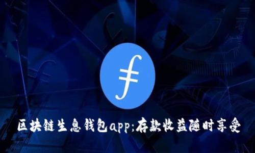 区块链生息钱包app：存款收益随时享受