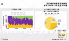 如何解决imtoken钱包收款提