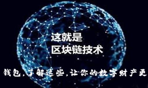 虚拟币钱包，了解这些，让你的数字财产更加安全