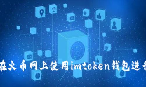 如何在火币网上使用imtoken钱包进行交易