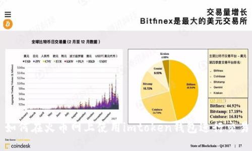 如何在火币网上使用imtoken钱包进行交易