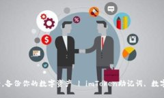 imToken助记词大全，备份你