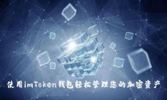 使用imToken钱包轻松管理您