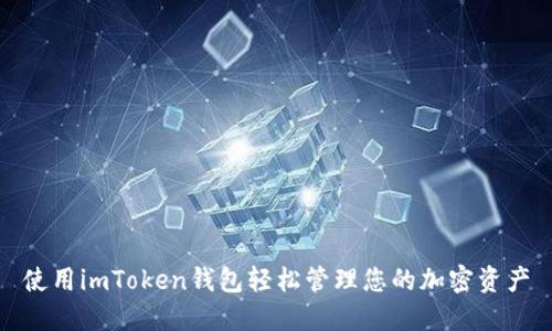 使用imToken钱包轻松管理您的加密资产