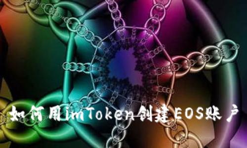 如何用imToken创建EOS账户