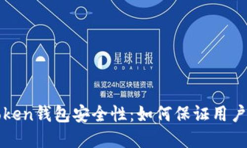 评估imToken钱包安全性：如何保证用户资产安全