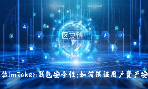 评估imToken钱包安全性：如何保证用户资产安全