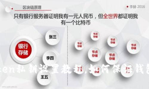 imToken私钥设置教程，如何保证钱包安全