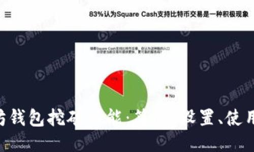 以太坊钱包挖矿功能：简介、设置、使用、收益