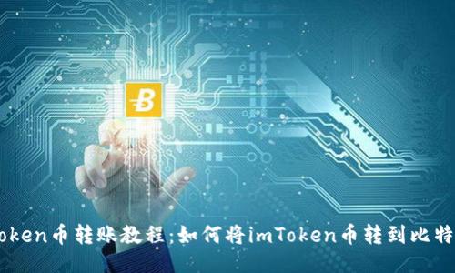 imToken币转账教程：如何将imToken币转到比特儿网