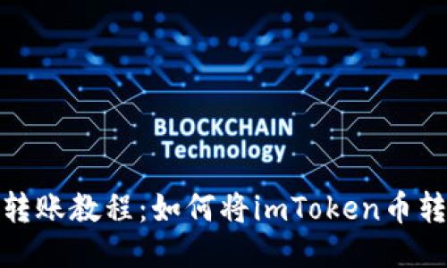 imToken币转账教程：如何将imToken币转到比特儿网