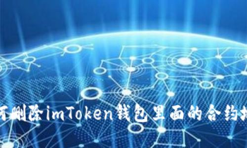 如何删除imToken钱包里面的合约地址