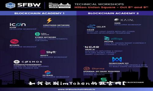 如何识别imToken的假官网？