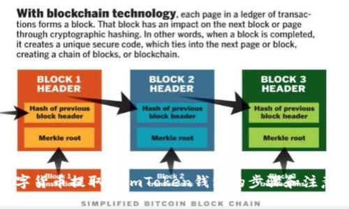 将数字货币提取到imToken钱包的步骤和注意事项