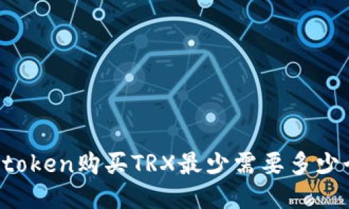 imtoken购买TRX最少需要多少个？