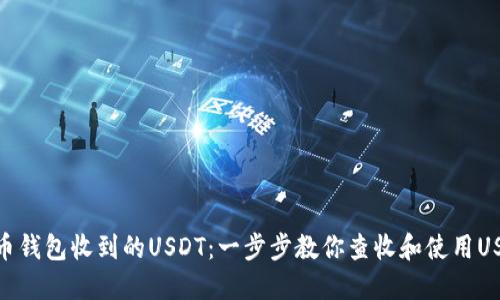 火币钱包收到的USDT：一步步教你查收和使用USDT