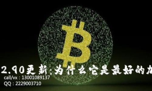 imToken钱包2.90更新：为什么它是最好的加密货币钱包？