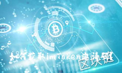 如何获取imToken邀请码？