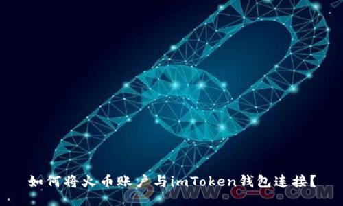 如何将火币账户与imToken钱包连接？