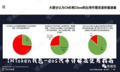 IMToken钱包-eos代币详解及使