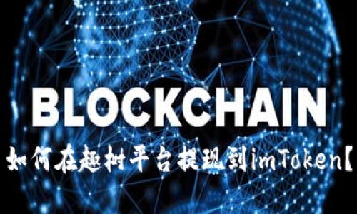 如何在趣树平台提现到imToken？