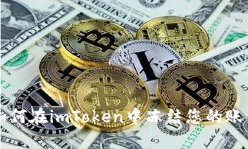 如何在imToken中冻结您的账户