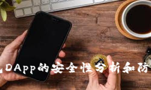 IM钱包DApp的安全性分析和防范措施