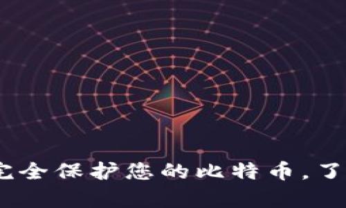 比特币钻石储存钱包：完全保护您的比特币，了解它的优势和如何选择