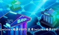 如何在imtoken购买USDT-使用