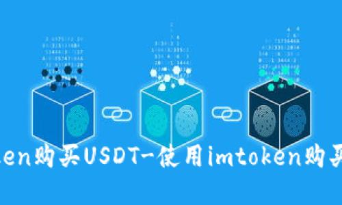 如何在imtoken购买USDT-使用imtoken购买USDT的教程