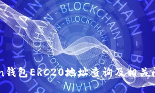 imToken钱包ERC20地址查询及相关问题解答